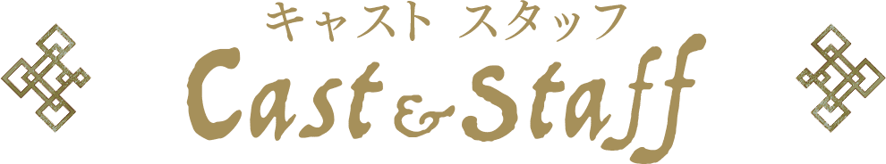 キャスト＆スタッフ