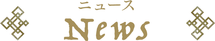 ニュース