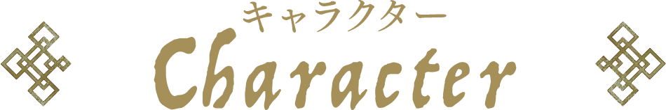 キャラクター