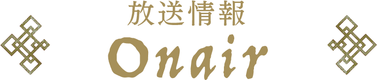 オンエアー