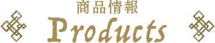 商品情報