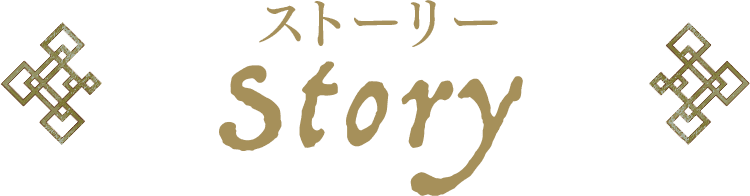 ストーリー